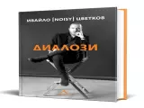Ивайло Цветков-Нойзи свири с D2 на премиерата на първата му книга